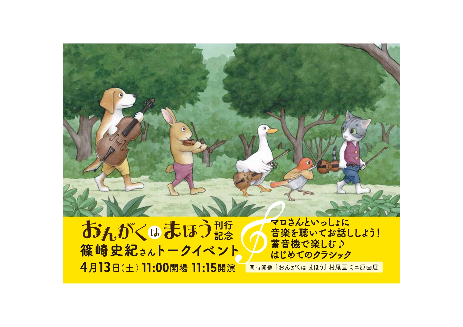 『おんがくは まほう』刊行記念　篠崎史紀さんトークイベント 〈マロさんといっしょに音楽を聴いてお話ししよう！ 蓄音機で楽しむ♪はじめてのクラシック〉